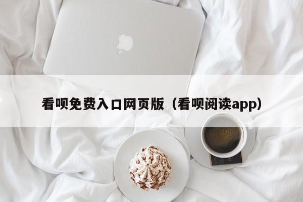 看呗免费入口网页版（看呗阅读app）