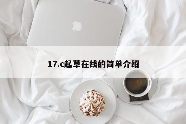 17.c起草在线的简单介绍