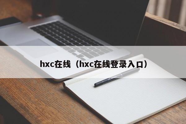 hxc在线（hxc在线登录入口）