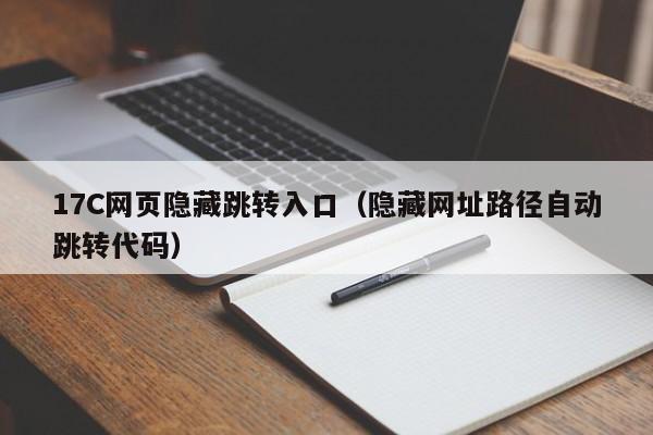 17C网页隐藏跳转入口（隐藏网址路径自动跳转代码）
