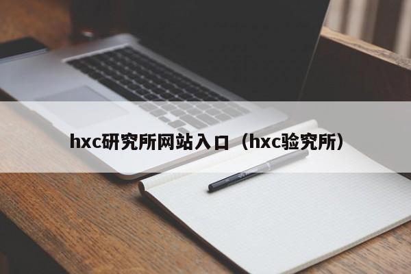 hxc研究所网站入口（hxc验究所）