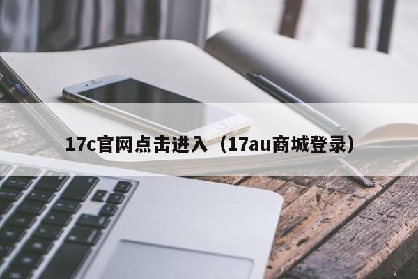17c官网点击进入（17au商城登录）