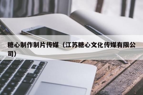 糖心制作制片传媒（江苏糖心文化传媒有限公司）