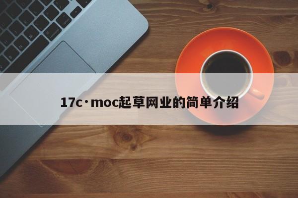 17c·moc起草网业的简单介绍